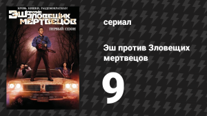 Эш против Зловещих мертвецов 1 сезон 9 серия «Связаны плотью» (сериал, 2015)