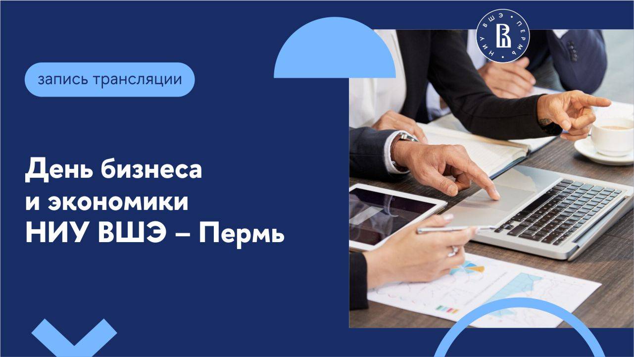День бизнеса и экономики НИУ ВШЭ – Пермь смотреть онлайн