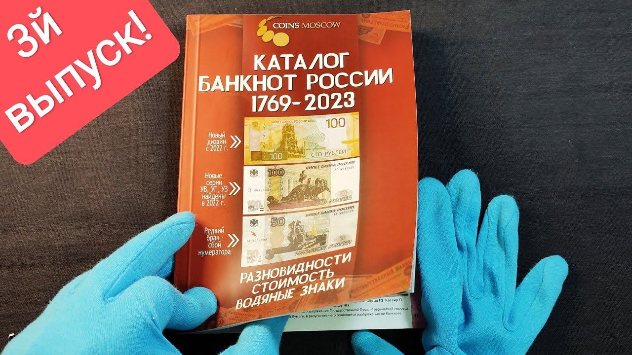 Каталог банкнот России 1769 - 2023 CoinsMoscow с ценами. Подробный обзор. смотреть онлайн