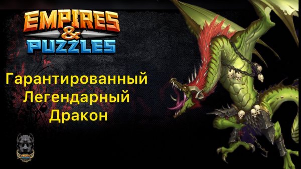 Гарантированный Легендарный ДРАКОН // ИМПЕРИЯ ПАЗЛОВ // EMPIRES PUZZLES