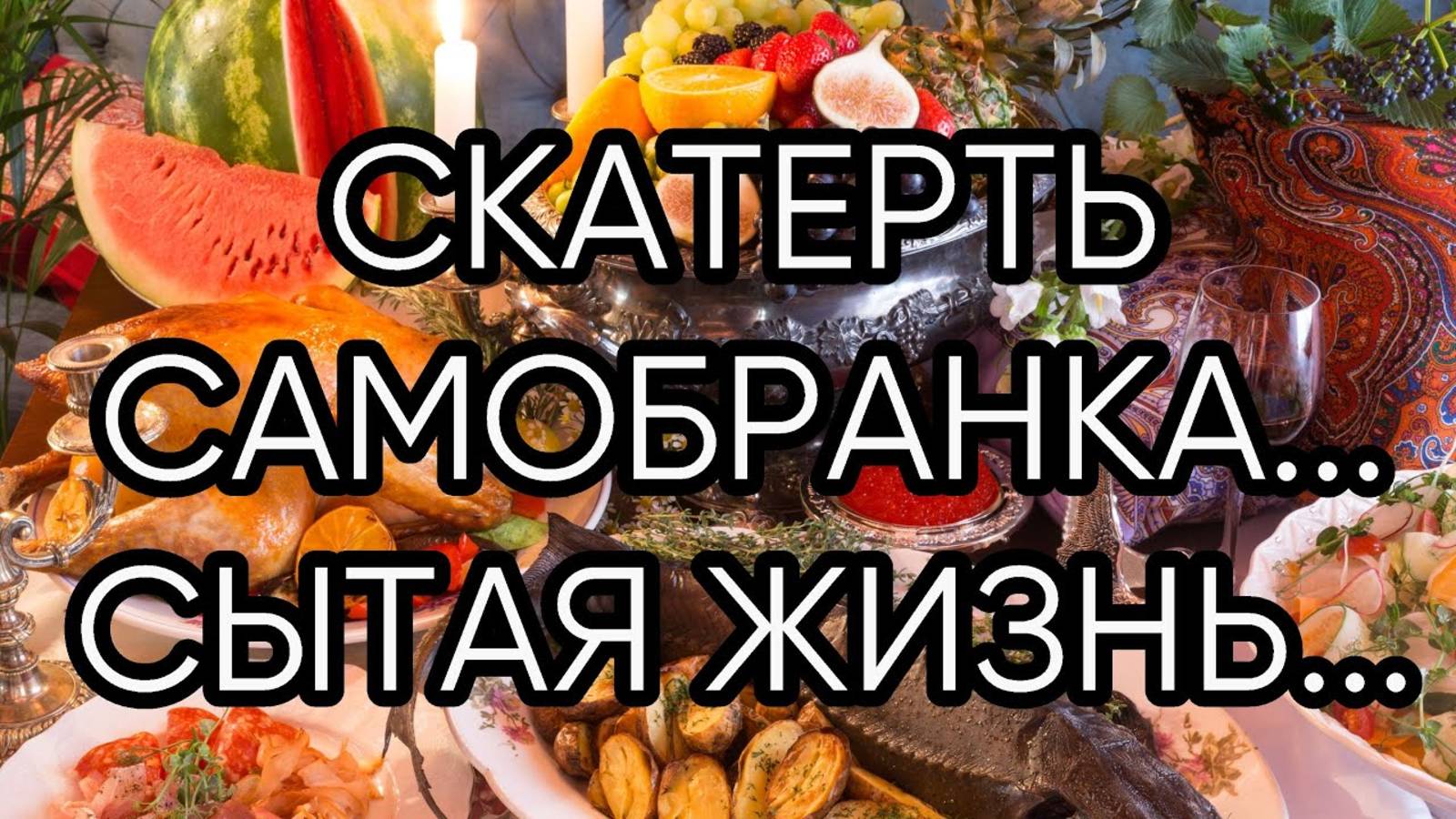 СКАТЕРТЬ САМОБРАНКА...СЫТАЯ ЖИЗНЬ...ДЛЯ ВСЕХ... смотреть онлайн