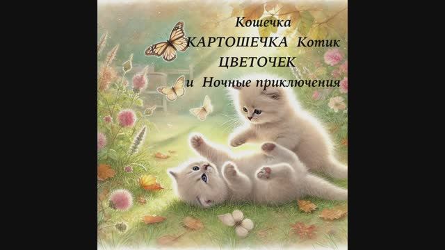 Сказка Кошечка Картошечка, котик Цветочек и ночное приключение смотреть онлайн
