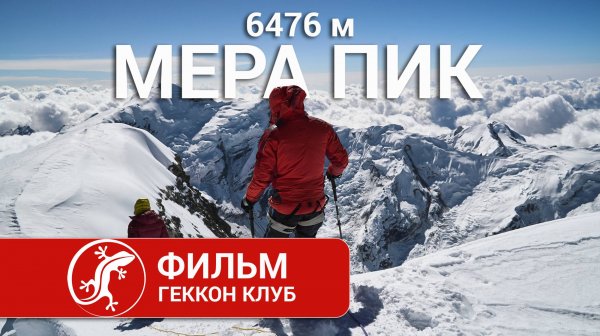 Восхождение на Мера Пик 6476 м | Гималаи | Непал