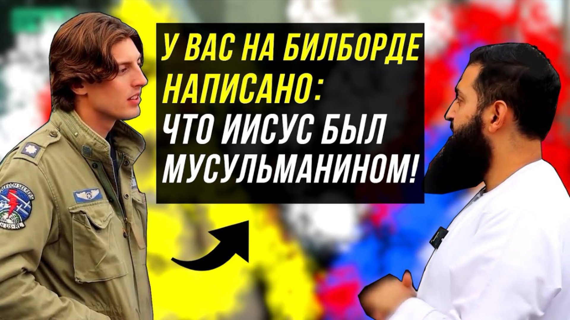 Уважительная Дискуссия мусульманина и христианина❗️ [Был ли Иисус мусульманином?] смотреть онлайн