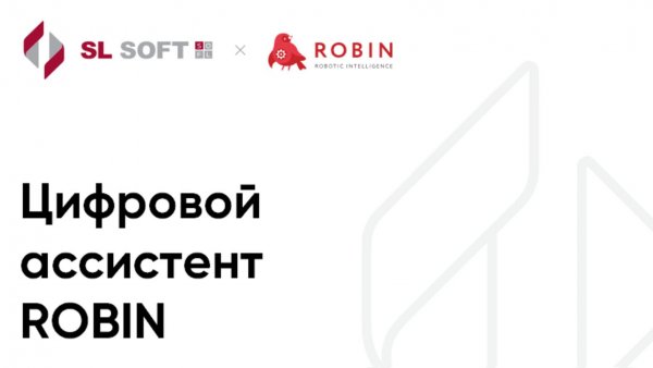 ROBIN.Ассистент. Обзор