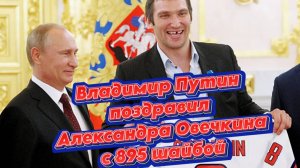 Владимир Путин поздравил Александра Овечкина с его историческим рекордом - 895 шайб!