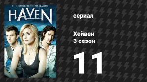 Хейвен 3 сезон 11 серия «Последнее прощание» (сериал, 2010)