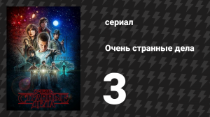 Очень странные дела 1 сезон 3 серия «Здорово, Джолли» (сериал, 2016)