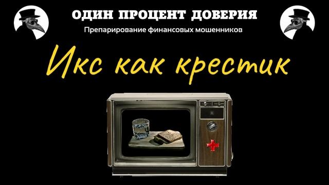 Икс как крестик, или Телек и Евдокий смотреть онлайн