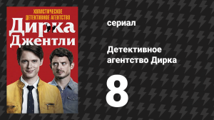 Детективное агентство Дирка Джентли 1 сезон 8 серия «Два парня» (сериал, 2016)