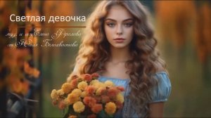 Елена Фролова - «Светлая девочка» стихи Юлии Белохвостовой музыка Елены Фроловой