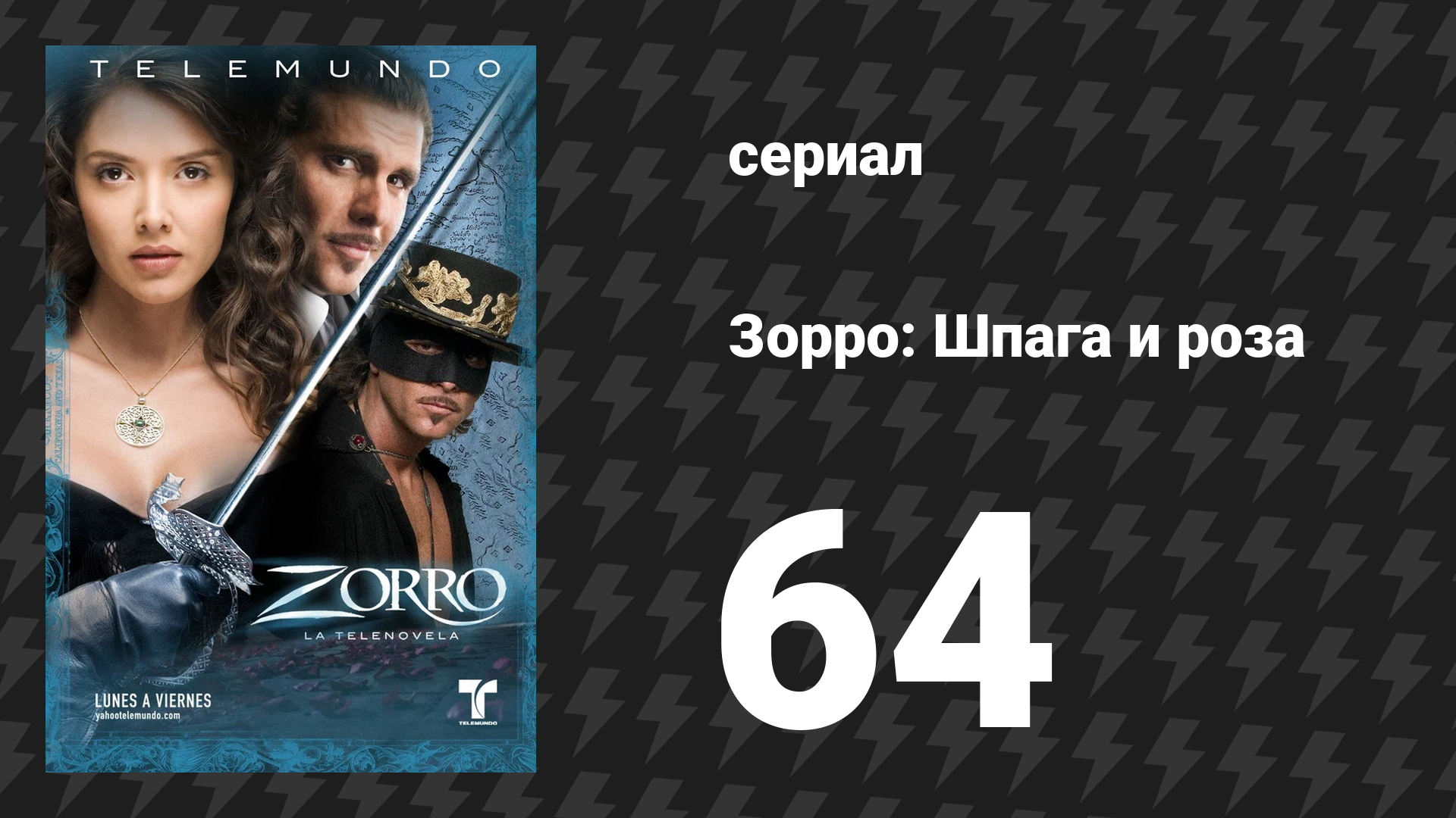 Зорро. Шпага и роза 64 серия (сериал, 2007)