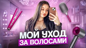 МОЙ УХОД ЗА ВОЛОСАМИ|ТУТОР