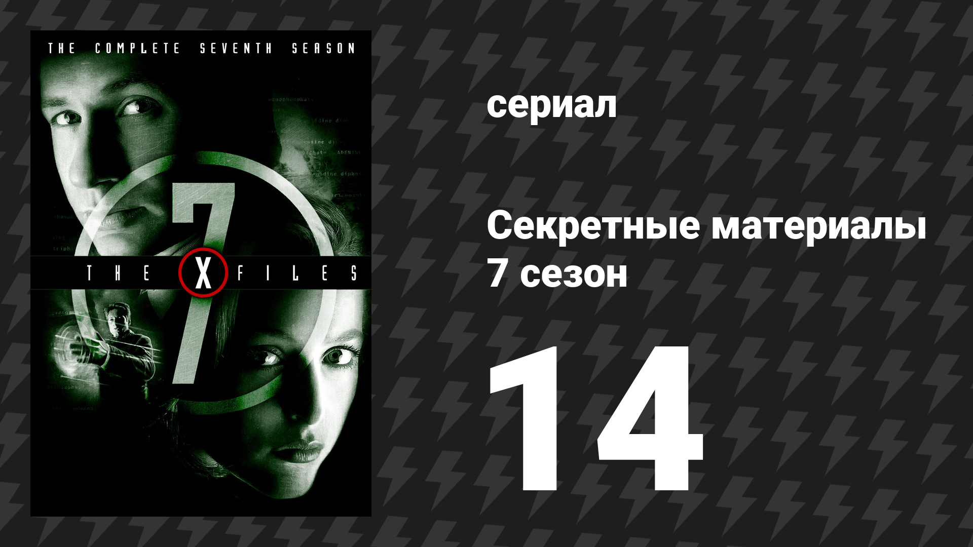Секретные материалы 7 сезон 14 серия «Вор» (сериал, 1993-2018)