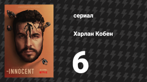 Харлан Кобен. Невиновен 6 серия (сериал, 2021)