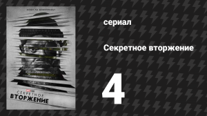 Секретное вторжение 4 серия «Возлюбленная» (сериал, 2023)