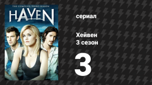 Хейвен 3 сезон 3 серия «Фермер» (сериал, 2010)
