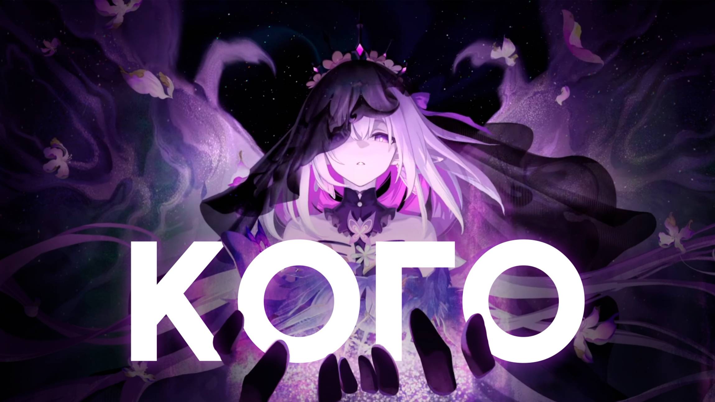 Кого крутить? (Honkai Star Rail) | Кастория, Ахерон, Цзяоцю, Фуга, Анакса, Рацио | Вер. хср 3.2