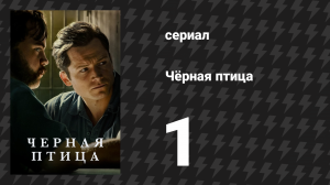Чёрная птица серия 1 «Пилотная серия» (сериал, 2022)