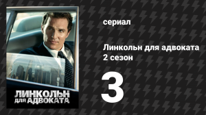 Линкольн для адвоката 2 сезон 3 серия «Конфликты» (сериал, 2022-2023)