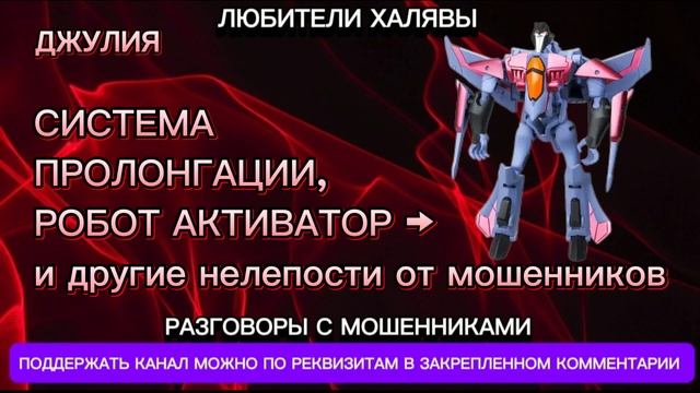 ДЖУЛИЯ. ПОДБОРКА РАЗГОВОРОВ | ТЕЛЕФОННЫЕ МОШЕННИКИ смотреть онлайн