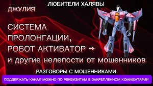 ДЖУЛИЯ. ПОДБОРКА РАЗГОВОРОВ | ТЕЛЕФОННЫЕ МОШЕННИКИ