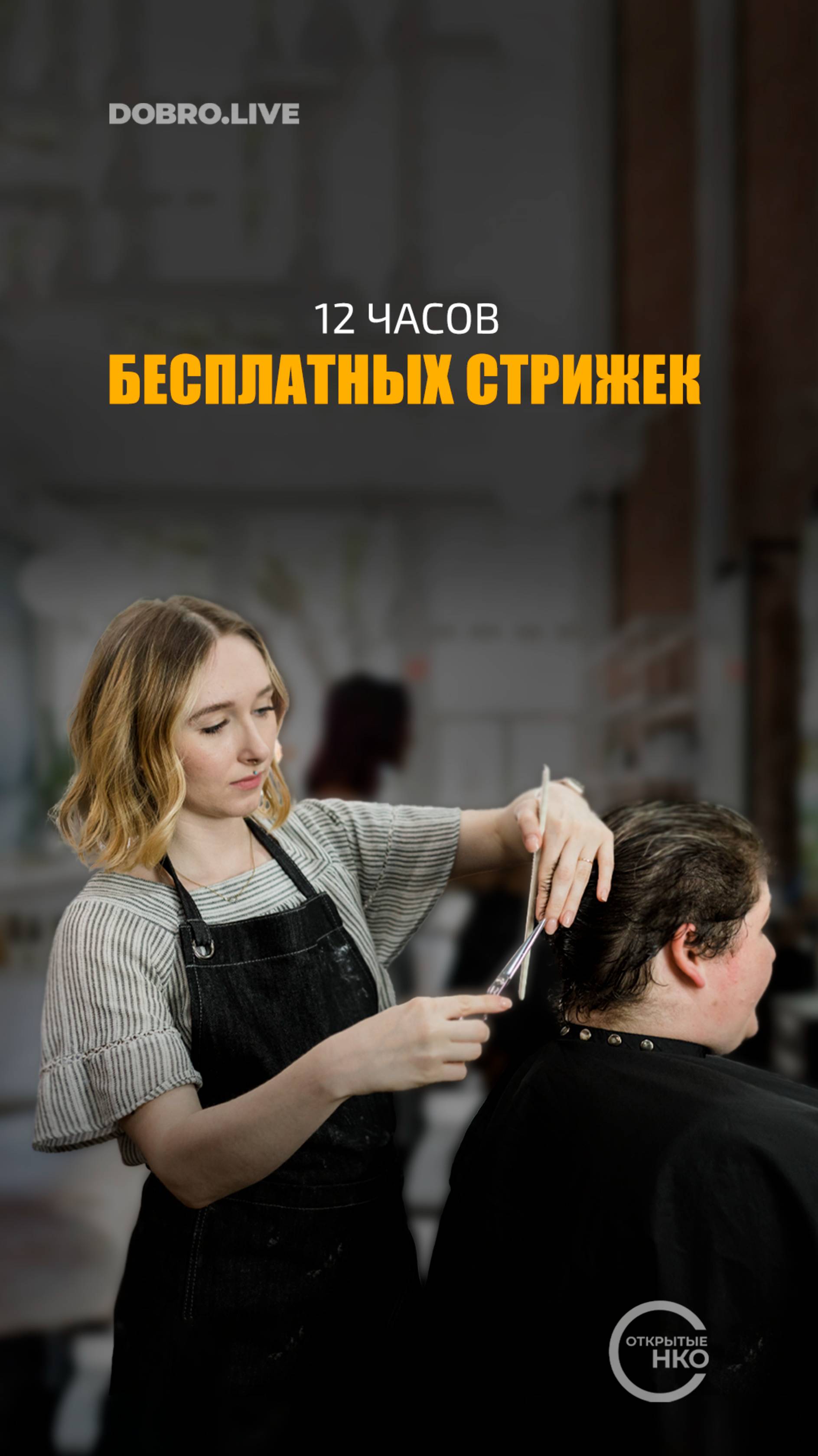 12 часов бесплатных стрижек смотреть онлайн