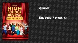 Классный мюзикл 1 (фильм, 2006)