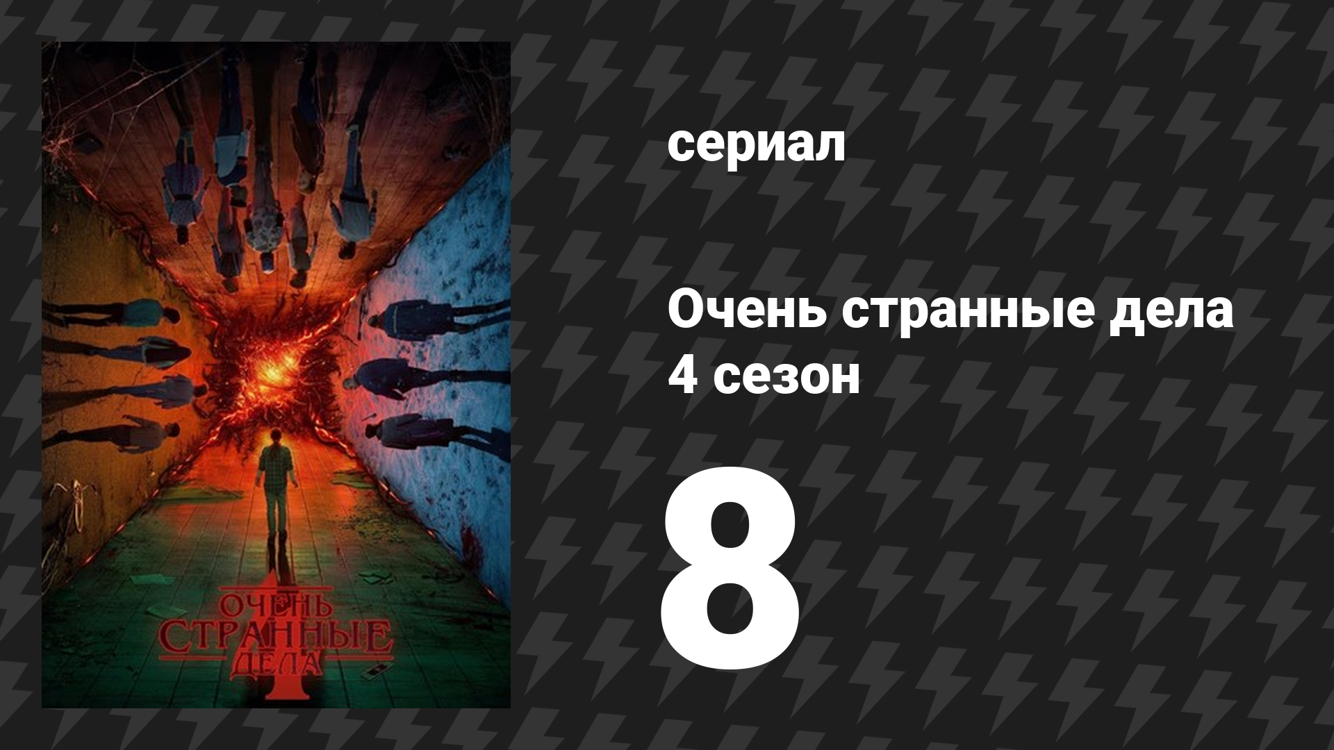 Очень странные дела 4 сезон 8 серия «Папа» (сериал, 2016) смотреть онлайн