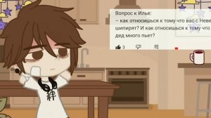 -Аск, Невер и Илья отвечают на вопросы -♡