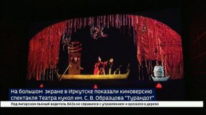Кукольная Турандот глазами театра им. Образцова. На больших экранах в Иркутске показали киноверсию с