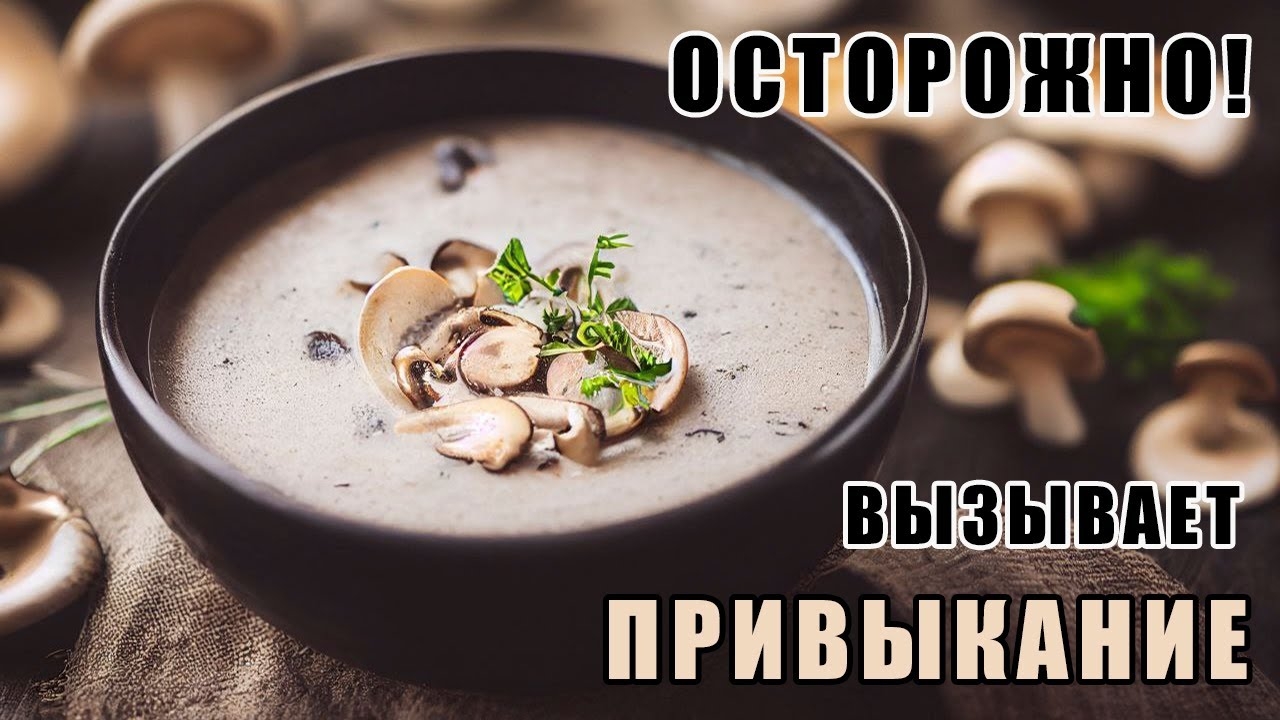 Грибной крем-суп. Нежный, как шелк, сливочный крем-суп! смотреть онлайн