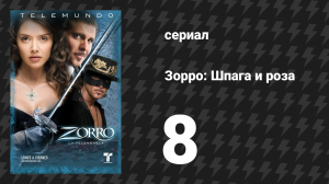 Зорро. Шпага и роза 8 серия (сериал, 2007)