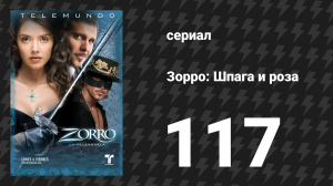 Зорро. Шпага и роза 117 серия (сериал, 2007)