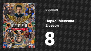 Нарко: Мексика 2 сезон 8 серия «Система разбилась» (сериал, 2020)