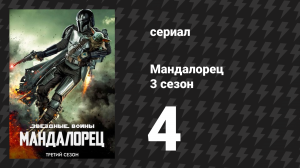 Мандалорец 3 сезон 4 серия «Глава 20: Найдёныш» (сериал, 2023)