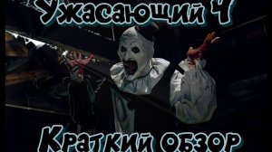 Краткий обзор фильма "Ужасающий 4"