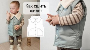 Как сшить детский утепленный жилет. Выкройка детского жилета.