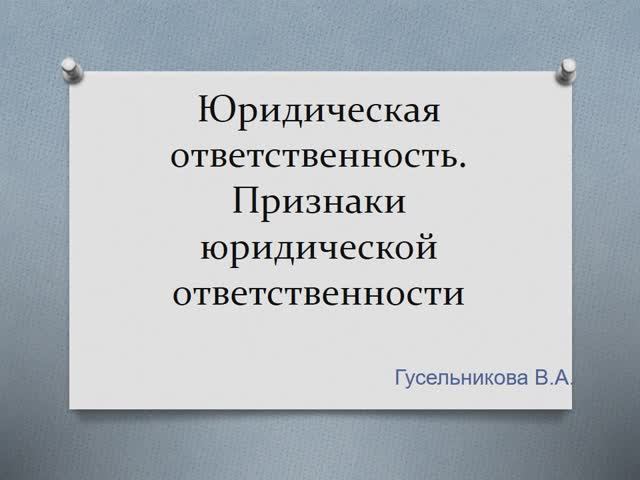 Юридическая ответственность Признаки юридической ответственности смотреть онлайн