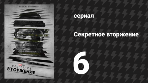 Секретное вторжение 6 серия «Дом» (сериал, 2023)