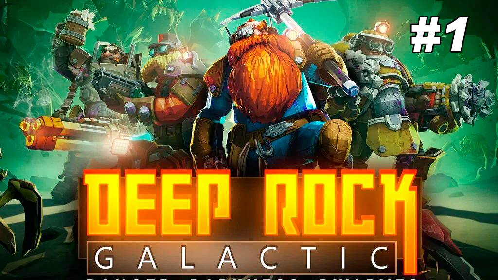 Deep Rock Galactic #1 Короткая пятничная вылазка, без лишних слов смотреть онлайн