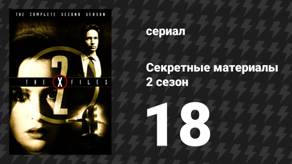 Секретные материалы 2 сезон 18 серия «Ужасающая симметрия» (сериал, 1993-2018)