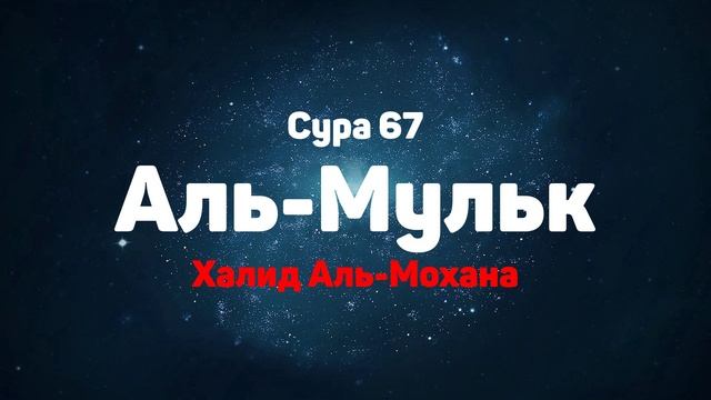 Сура 67 Аль-Мульк - Халид Аль-Мохана смотреть онлайн