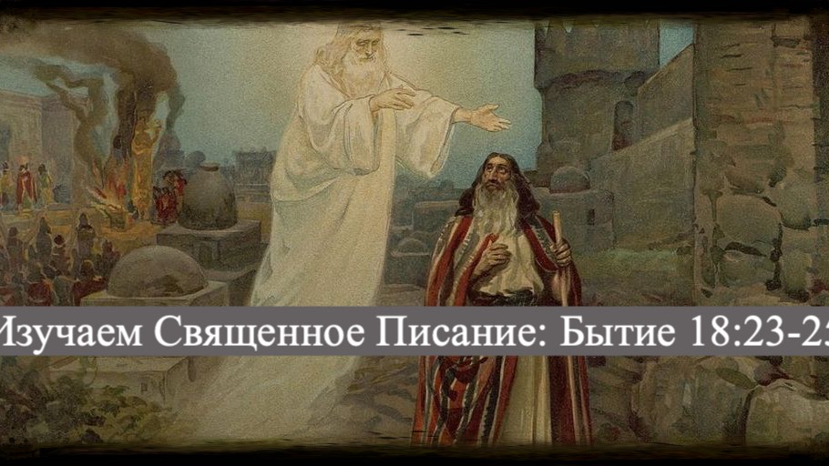 Изучаем Священное Писание (Ветхий Завет): детальный разбор книги Бытия, 18 глава. стихи 23-25. смотреть онлайн