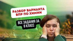 Разбор ВПР по химии за 8 класс