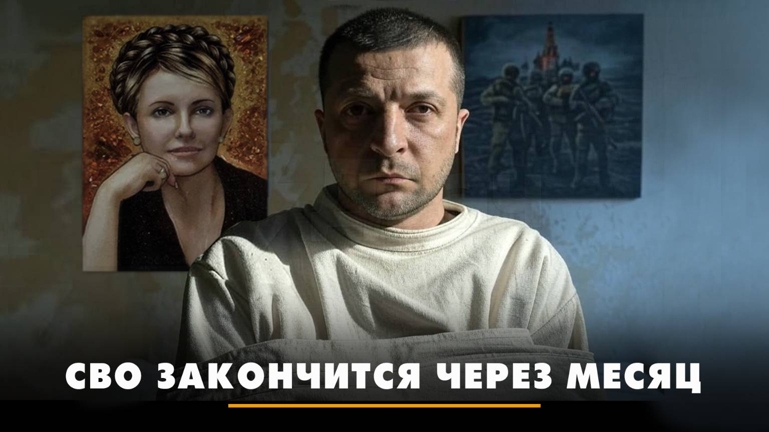 СВО закончится через месяц | ЧТО БУДЕТ | 07.04.2025 смотреть онлайн