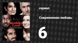 Современная любовь 1 сезон 6 серия «Ужин с папочкой» (сериал, 2019)