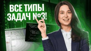 Все типы задания 3 | ЕГЭ информатика для 10 классов | Умскул