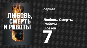 Любовь. Смерть. Роботы 3 сезон 7 серия «Крысы Мейсона» (мультсериал, 2022)