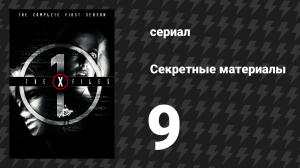 Секретные материалы 1 сезон 9 серия «Космос» (сериал, 1993-2018)